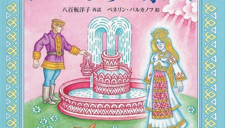 жива вода япония - УСПЕХ ЗАД ГРАНИЦА: Издадоха българска народна приказка в Япония