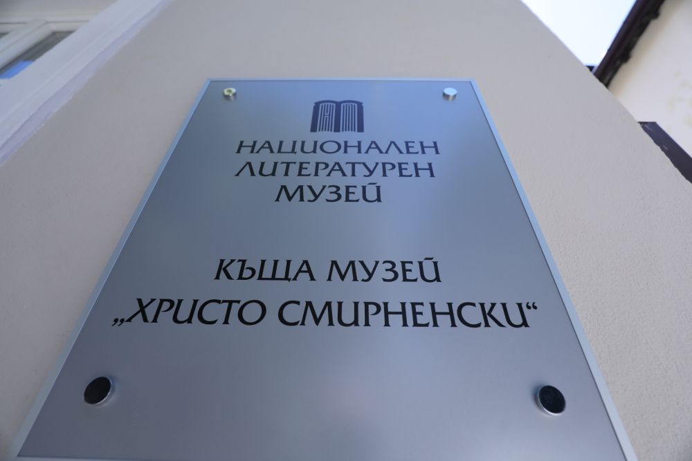 Отвориха отново музея на Христо Смирненски в София