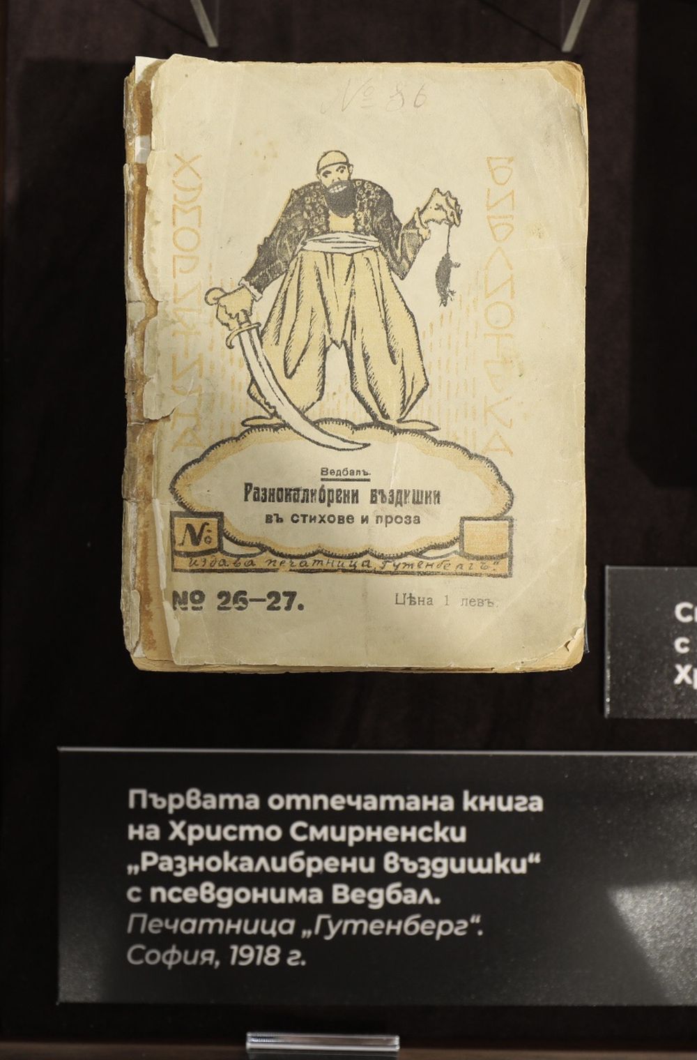 Отвориха отново музея на Христо Смирненски в София