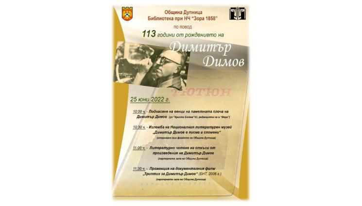 димитър димов - Дупница отбелязва 113 години от рождението на Димитър Димов