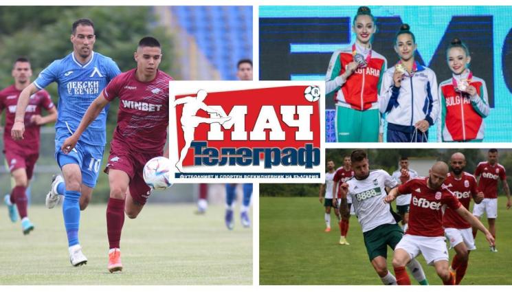 Мач телеграф - В неделния брой на в. „Мач Телеграф“ очаквайте всичко най-интересно от първите контроли на ЦСКА и Левски