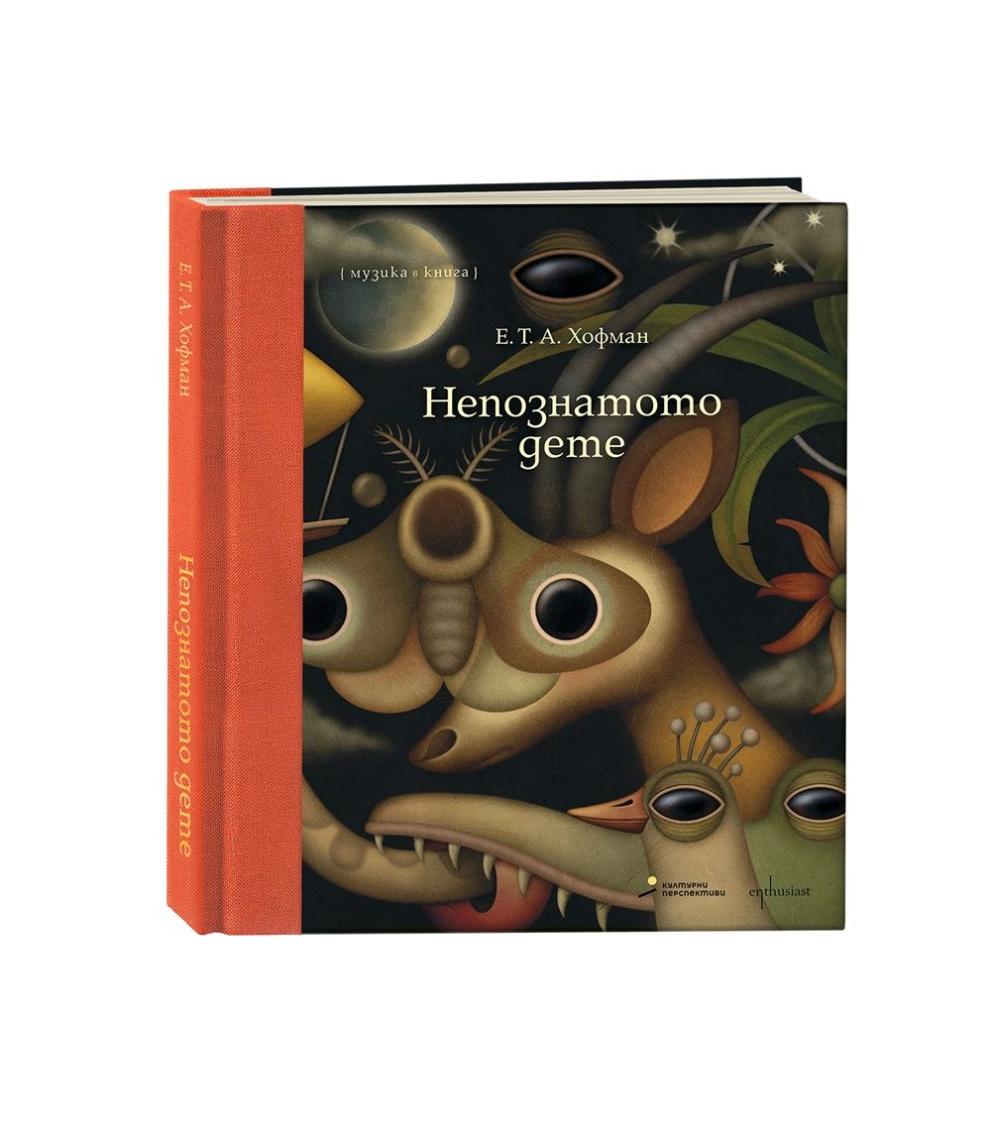  непознатото дете 