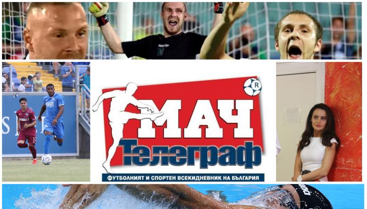 Мач Телеграф - Четете утре във вестник