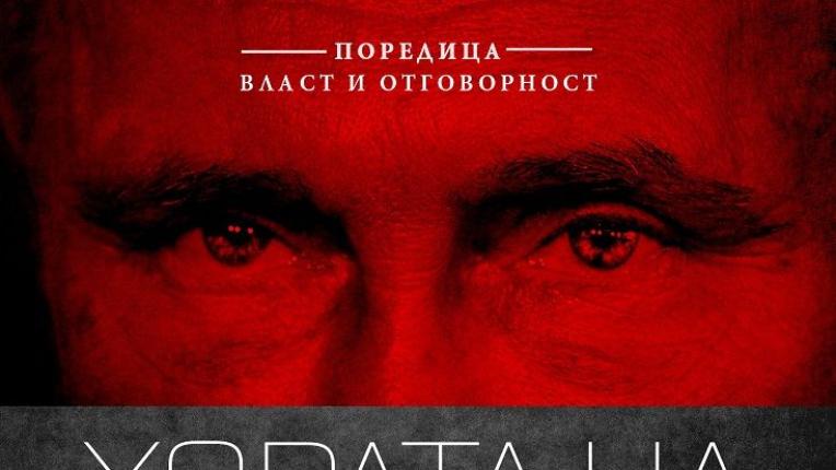 4 книги, които ни запознават с тайните на Путин и Кремъл