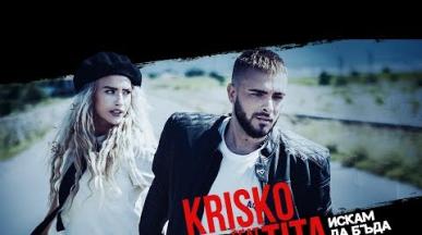 KRISKO feat. TITA - ISKAM DA BUDA S TEB