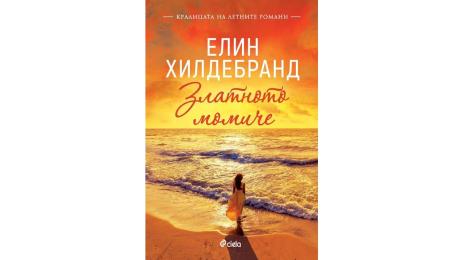 Златно момче роман