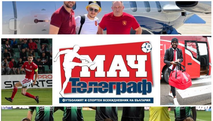 Мач Телеграф - Утре във вестник 
