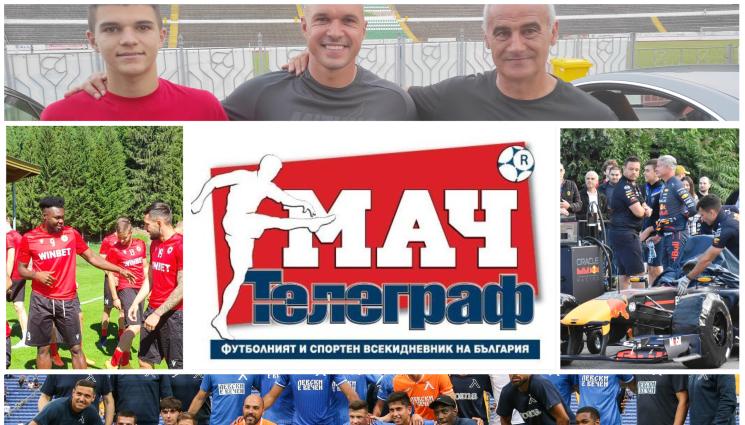 Мач Телеграф - Започнете седмицата с вестник