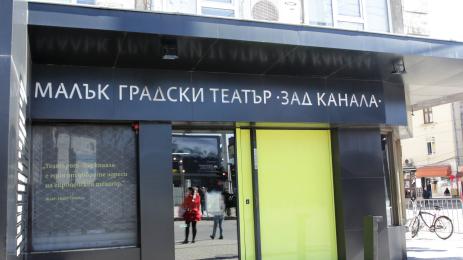 Малък градски театър