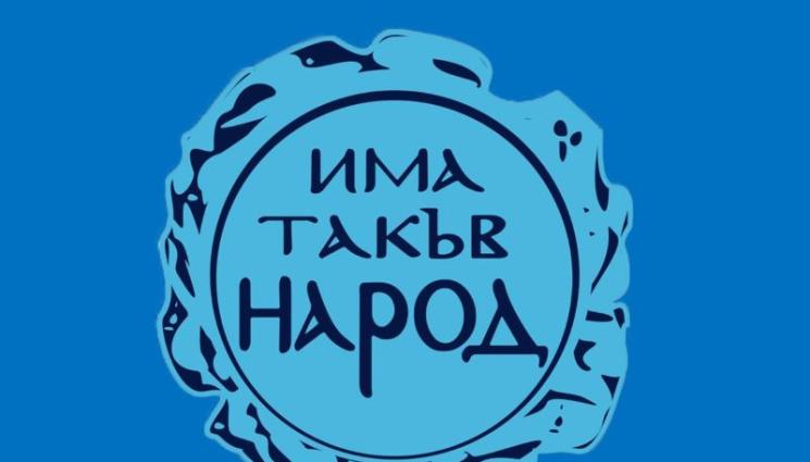 Има такъв народ - Виден кадър от партията на Слави напуска парламента