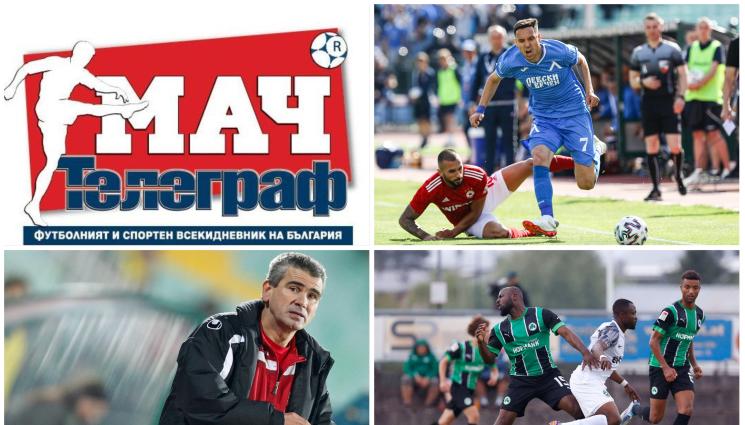 Мач Телеграф - В съботния брой на в.