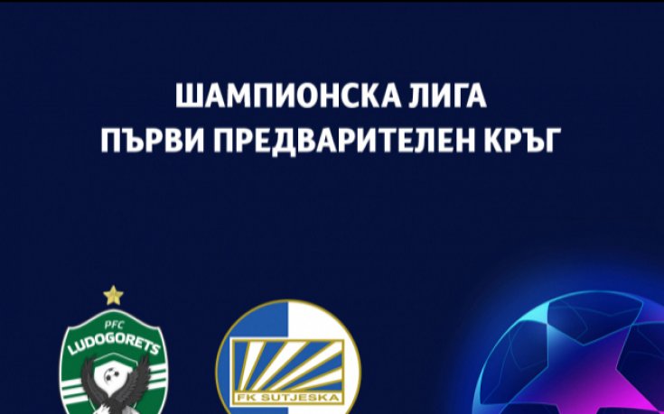 Организация и мерки за сигурност преди Лудогорец - Сутиеска