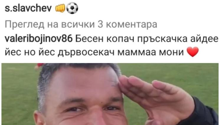 Валери Божинов - Валери Божинов отново кърти с лафове. Нарече халф на Локомотив София 