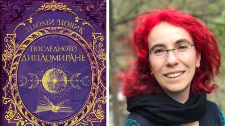 Наоми Новик