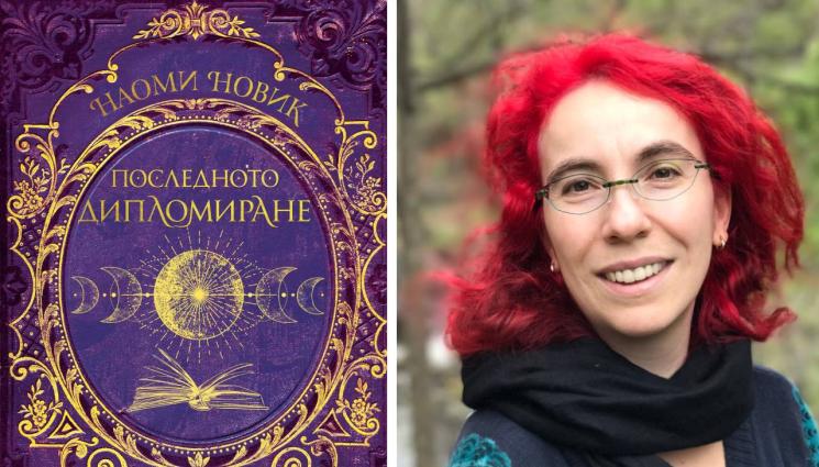 Наоми Новик - В новия хит от фентъзи поредицата: Битка на живот в Смъртоносна академия