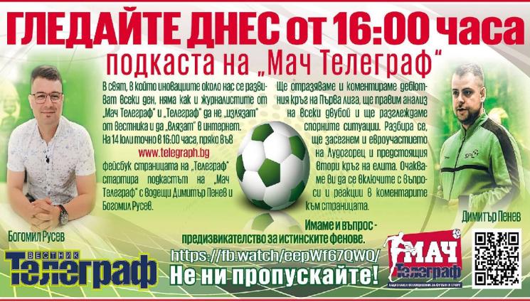 Мач Телеграф подкаст - ВНИМАНИЕ, ВНИМАНИЕ! Гледайте подкаста на „Мач Телеграф“! Започваме извънредно в четвъртък от 16:00 часа на живо във фейсбука на „Телеграф“ и на telegraph.bg (ВИДЕО)