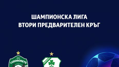 Цени на билетите за Лудогорец Шамрок