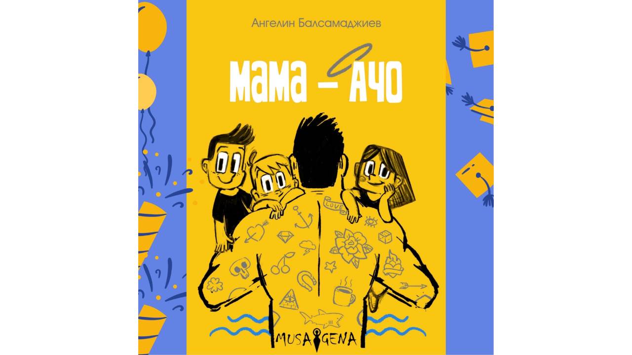 Ангелин Балсамаджиев