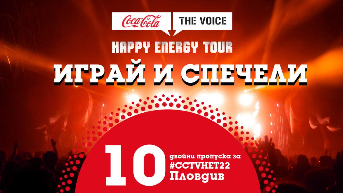 Спечели двоен VIP пропуск за #CCTVHET22 в Пловдив