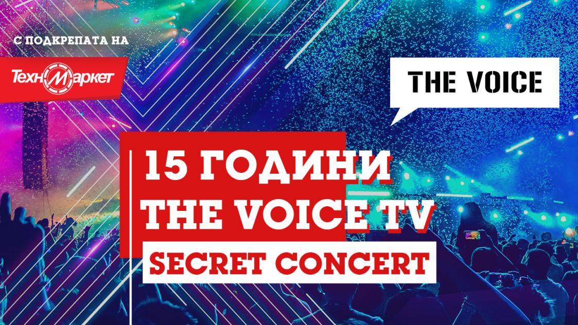 Спечели двойна покана за SECRET концерта "15 ГОДИНИ THE VOICE TV"