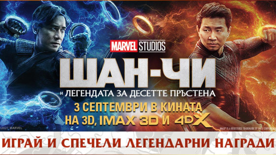 Спечели оригинални подаръци от филма „Шан-Чи и легендата за десетте пръстена"