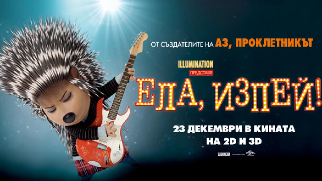 ЕЛА, ИЗПЕЙ И СПЕЧЕЛИ!