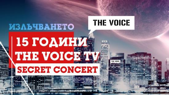 "The Voice TV - 15 години" secret концерт