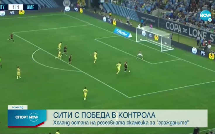 Манчестър Сити - Америка 2:1 /репортаж/
