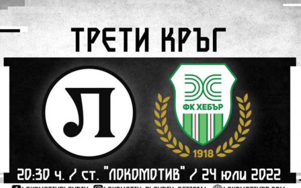 Стартовият час на мача от III кръг между отборите на