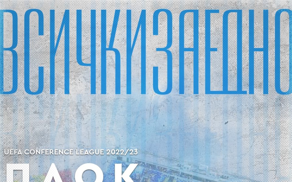 Феновете на Левски ще имат възможност да гледат реванша от