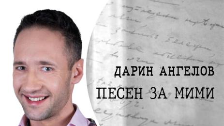 Дарин ангелов