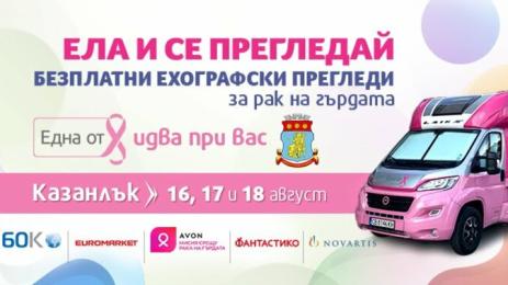 ела и се прегледай