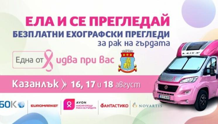 ела и се прегледай - ЕДНА ОТ ОСЕМ: Безплатни прегледи за рак на гърдата в Казанлък