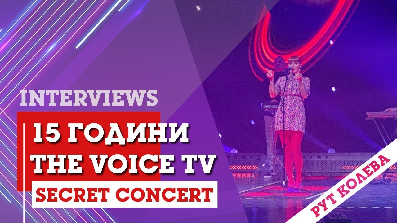 The Voice TV - 15 години (BACKSTAGE: Secret Concert): Ruth Koleva