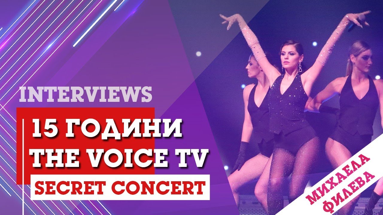 The Voice TV - 15 години (BACKSTAGE: Secret Concert): Михаела Филева