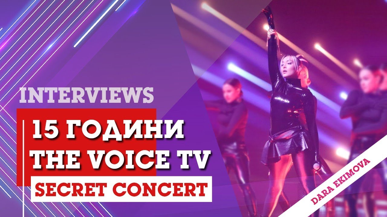 The Voice TV - 15 години (BACKSTAGE: Secret Concert): Dara Ekimova