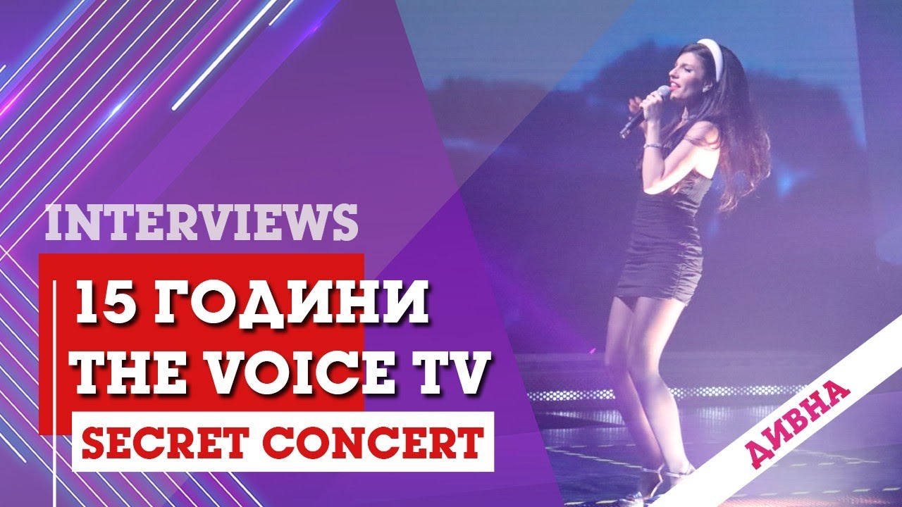 The Voice TV - 15 години (BACKSTAGE: Secret Concert): DIVNA