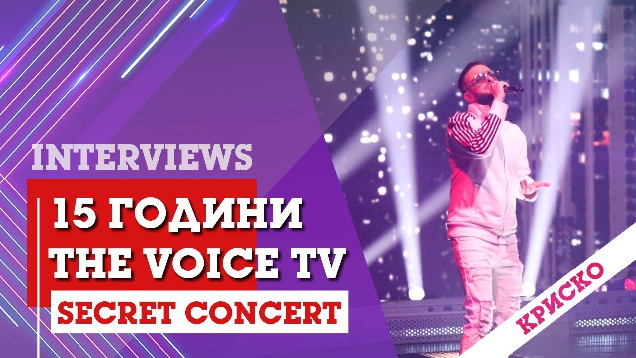 The Voice TV - 15 години (BACKSTAGE: Secret Concert): Криско