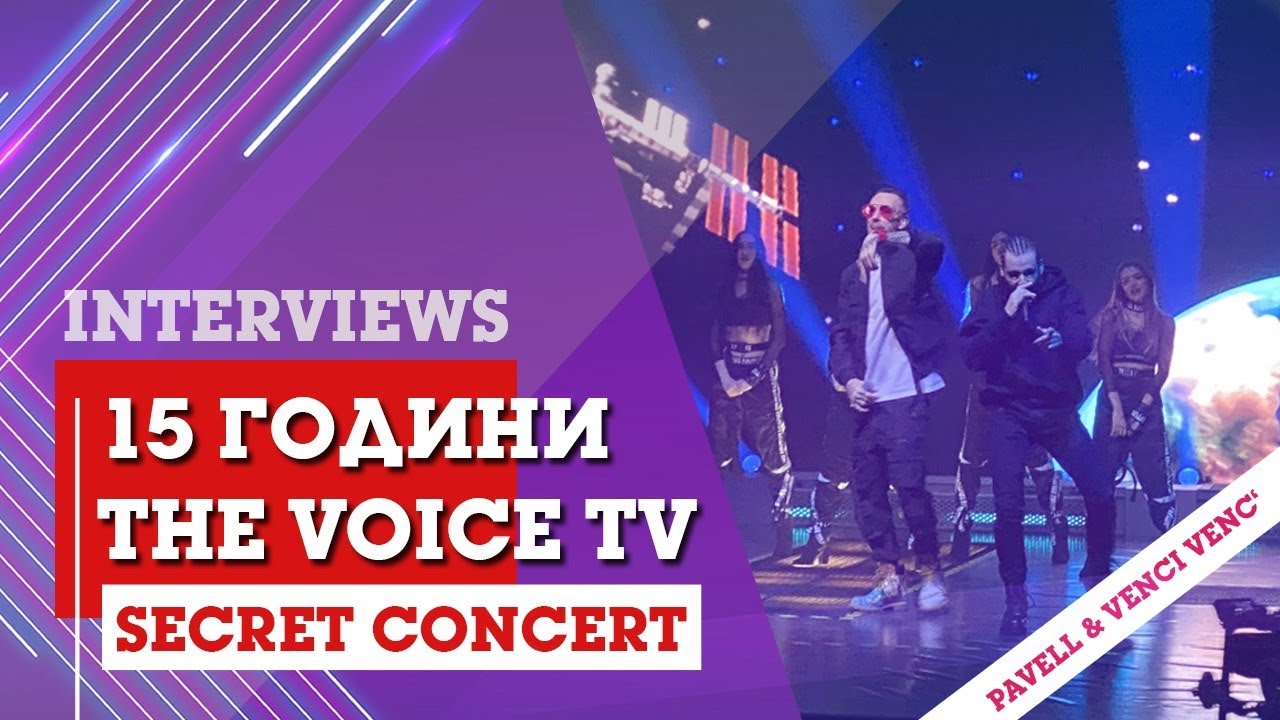 The Voice TV - 15 години (BACKSTAGE: Secret Concert): Pavell & Venci Venc'