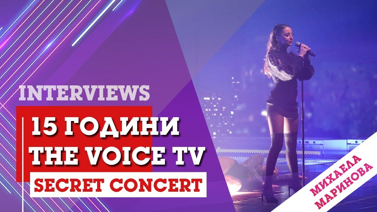 The Voice TV - 15 години (BACKSTAGE: Secret Concert): Михаела Маринова
