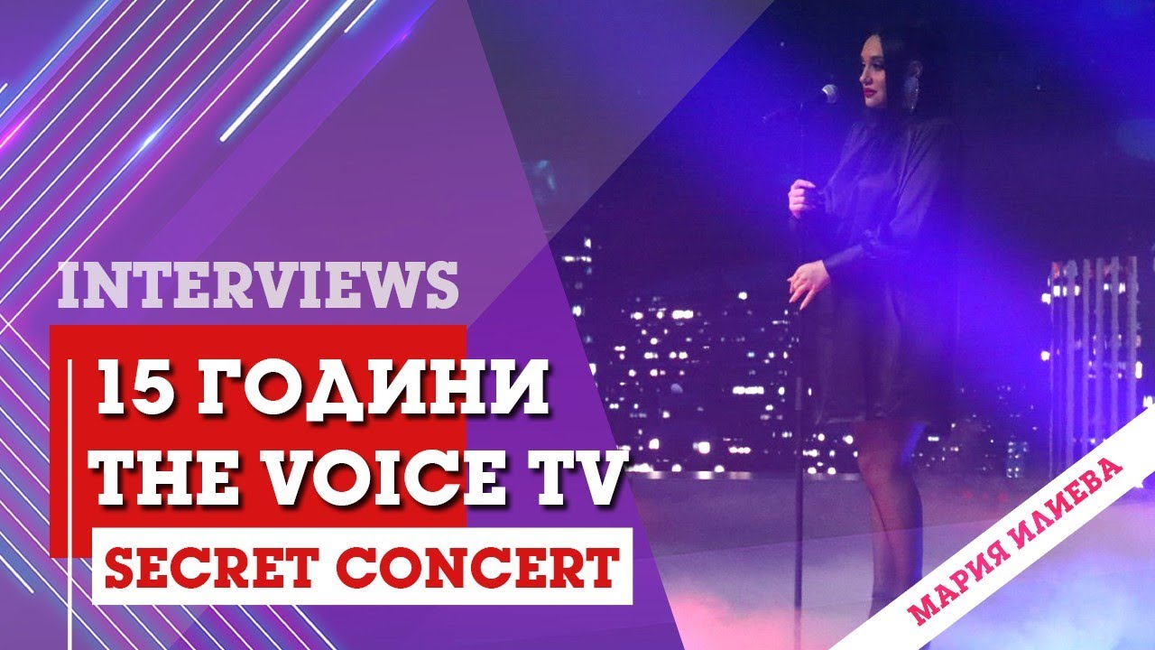 The Voice TV - 15 години (BACKSTAGE: Secret Concert): Мария Илиева