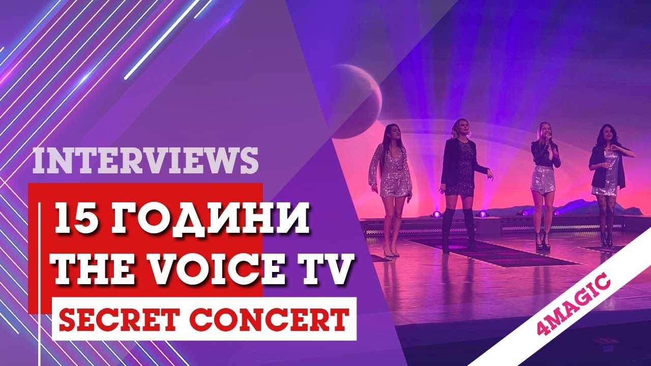 The Voice TV - 15 години (BACKSTAGE: Secret Concert): 4MAGIC