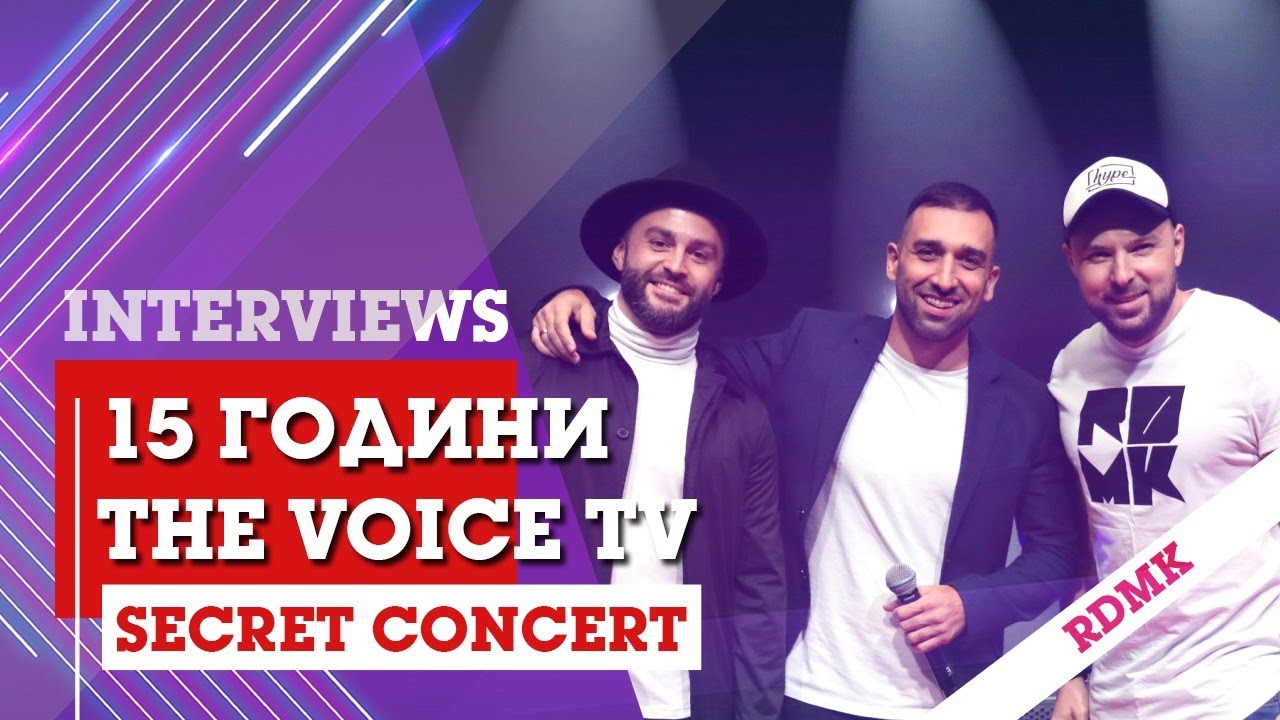 The Voice TV - 15 години (BACKSTAGE: Secret Concert): RDMK