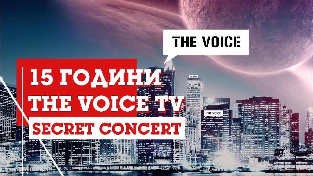 "The Voice TV - 15 години" - secret концерт | FULL CONCERT |