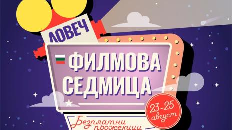 филми ловеч