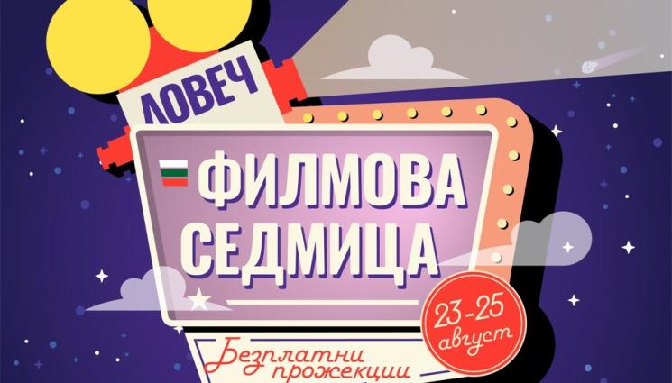 филми ловеч - БЕЗПЛАТНИ ПРОЖЕКЦИИ: Три комедии разсмиват гражданите на Ловеч