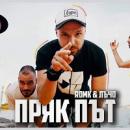 RDMK & Лъчо
