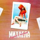 Михаела Филева