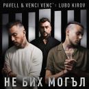 Pavell & Venci Venc' ft. Любо Киров