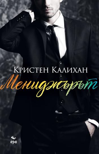<p><strong>&bdquo;Мениджърът&ldquo;</strong> (Издателство &bdquo;Ера&ldquo;)</p>

<p><a href="https://www.edna.bg/svobodno-vreme/vreme-za-chetene-menidzhyryt-4668610" target="_blank"><u><em><strong>Повече за книгата прочетете тук &gt;&gt;&gt;</strong></em></u></a></p>